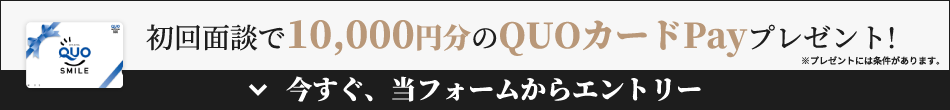 初回面談で10,000円分のQUO cardPayプレゼント！ 今すぐ当フォームからエントリー