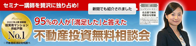 不動産投資無料相談会