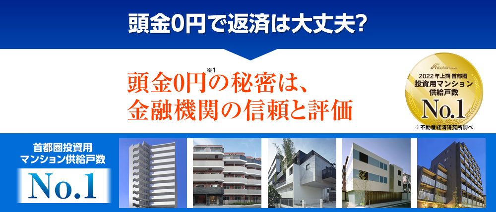 1つ目のカギ：頭金0円で返済は大丈夫？