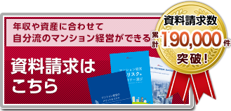 年収や資産に合わせて自分流のマンション経営ができる 資料請求はこちら