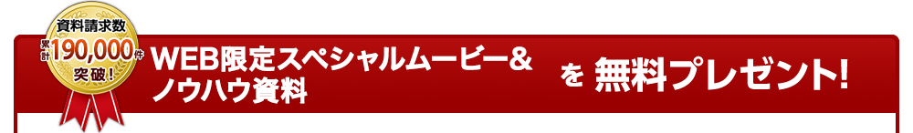 参加者全員にWEB限定スペシャルムービー＆ノウハウ資料を無料プレゼント！