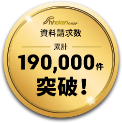 資料請求数 累計 160,000件 突破！