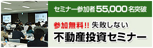 失敗しない不動産投資セミナー
