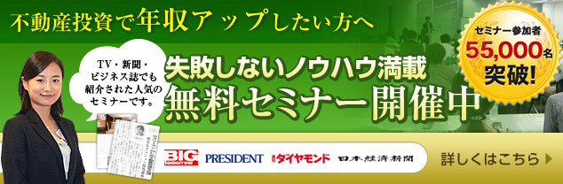 不動産投資で年収アップしたい方へ 失敗しないノウハウ満載 無料セミナー開催中