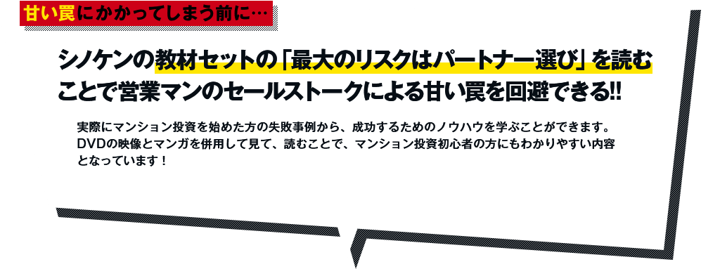 シノケンの教材セットの「最大のリスクはパートナー選び」を読むことで営業マンのセールストークによる甘い罠を回避できる!!