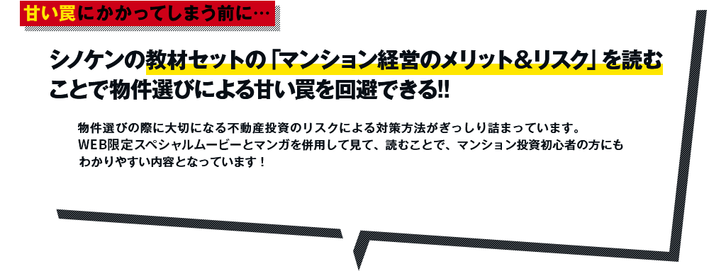 シノケンの教材セットの「マンション経営のメリット＆リスク」を読むことで物件選びによる甘い罠を回避できる!!