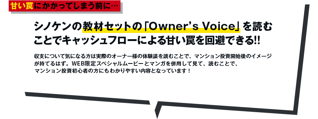 シノケンの教材セットの「Owner's Voice」を読むことで収支による甘い罠を回避できる!!