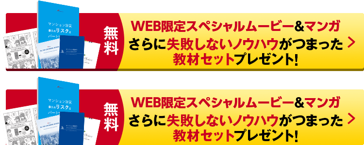 ＤＶＤ＆マンガさらに失敗しないノウハウがつまった教材セットプレゼント！