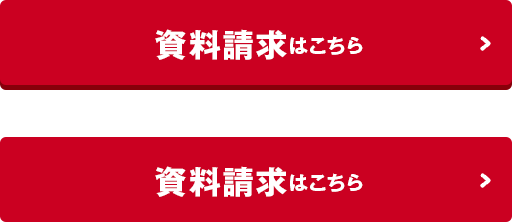 資料請求はこちら