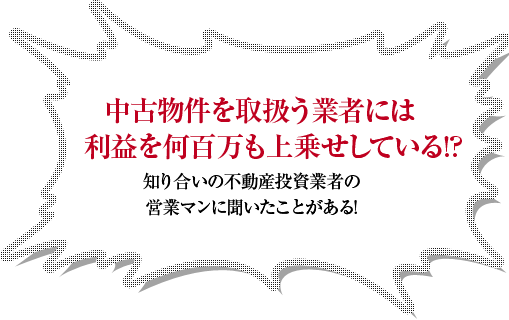 「頭金0円で○億円の不動産資産を作れるんです！」どうせ客寄せ文句でしょ！逆に怪しく感じてしまうのは俺だけ？