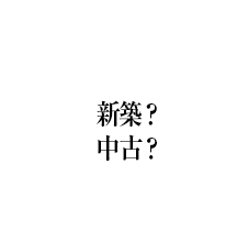 新築？中古？