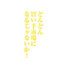 どんどん買い手市場になるじゃないか！