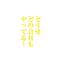 そんな上手い話があるのか！？