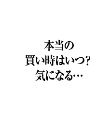 本当の買い時はいつ？気になる…