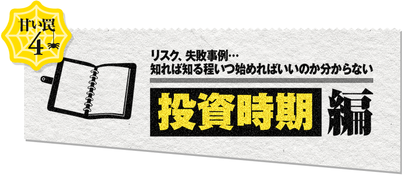 甘い罠4 新築？中古まかせっきりの物件選びは危険信号！！ 物件編