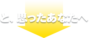 と、思ったあなたは…