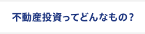 不動産投資ってどんなもの？