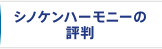 シノケンハーモニーの評判