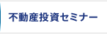 不動産投資セミナー