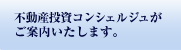 不動産投資コンシェルジュがご案内いたします。