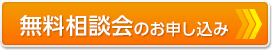 無料相談会のお申し込み