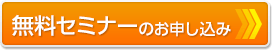 無料セミナーのお申し込み