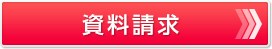 資料請求
