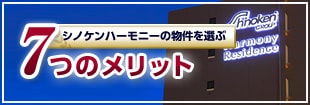 シノケンハーモニーの物件を選ぶ7つのメリット