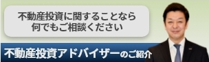 不動産投資アドバイザーのご紹介