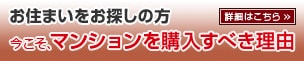 今こそ、マンションを購入すべき理由