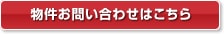 物件お問い合わせはこちら