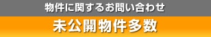 物件に関するお問い合わせ未公開物件多数