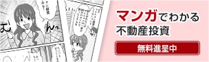 マンガでわかる不動産投資