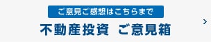 ご意見ご感想はこちらまで 不動産投資 ご意見箱