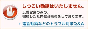 シノケンはしつこい勧誘はいたしません。