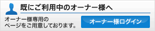 既にご利用中のオーナー様へ　オーナー様専用のページをご用意しております。