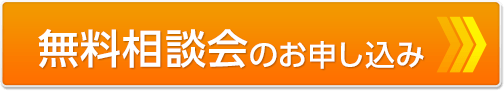 無料相談会のお申し込み
