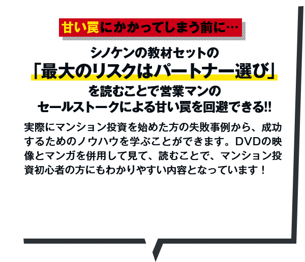 シノケンの教材セットの「最大のリスクはパートナー選び」を読むことで営業マンのセールストークによる甘い罠を回避できる!!