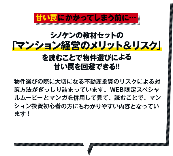 シノケンの教材セットの「マンション経営のメリット＆リスク」を読むことで物件選びによる甘い罠を回避できる!!