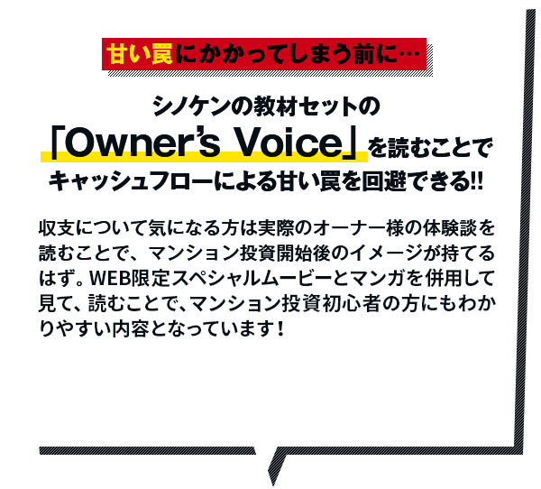 シノケンの教材セットの「Owner's Voice」を読むことで収支による甘い罠を回避できる!!