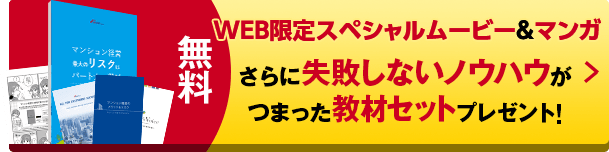 無料 WEB限定スペシャルムービー＆マンガさらに失敗しないノウハウがつまった教材セットプレゼント！