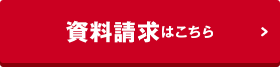 資料請求はこちら