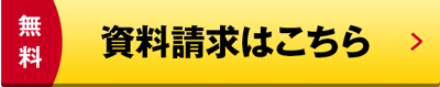 資料請求はこちら