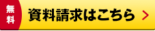 資料請求はこちら