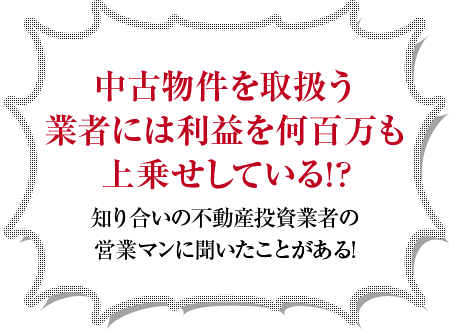 中古物件を取扱う業者には利益を何百万も上乗せしている!?