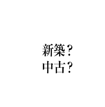 新築？中古？