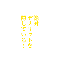 絶対デメリットを隠している!