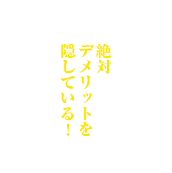 絶対デメリットを隠している！