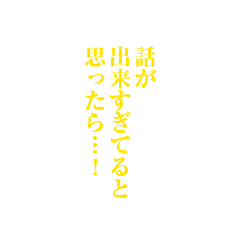 話が出来すぎてると思ったら…!