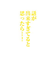 話が出来すぎてると思ったら…！